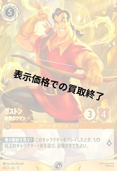 画像1: ガストン - 傲慢ボウマン(プロモ/ノーマル仕様)(4/C3) (1)