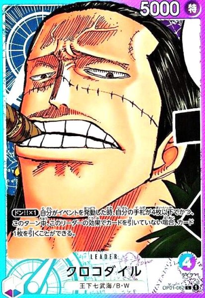 画像1: クロコダイル(L/パラレル)(OP01-062) (1)