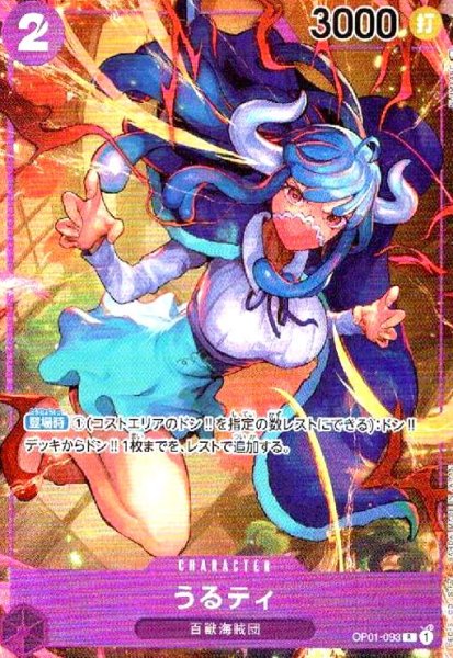 画像1: うるティ(R/パラレル)(OP01-093) (1)