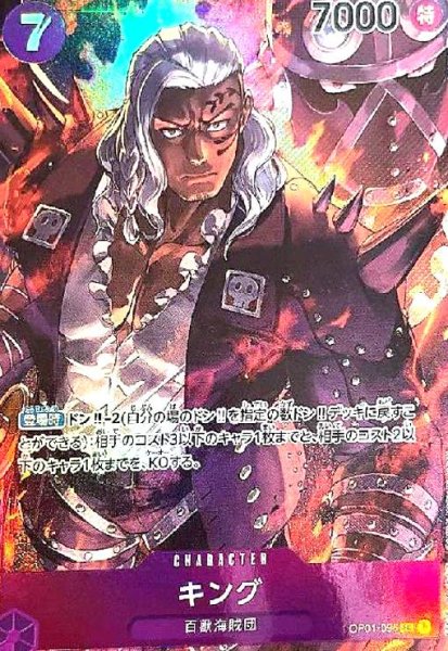 画像1: キング(SR/パラレル)(OP01-096) (1)