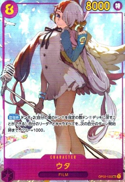 画像1: ウタ(SEC/パラレル)(OP02-120) (1)