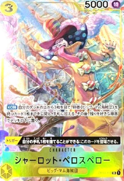 画像1: シャーロット・ペロスペロー(SR/パラレル)(OP03-113) (1)