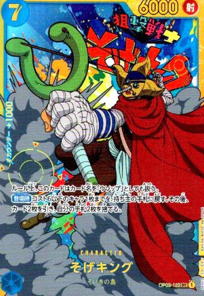 画像1: そげキング(SEC)(OP03-122) (1)