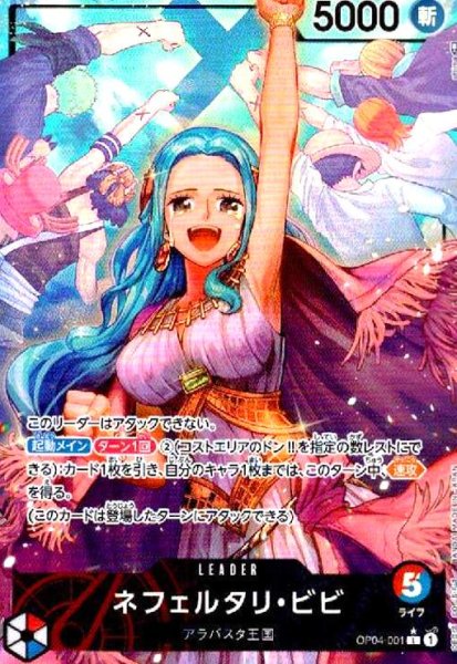 画像1: ネフェルタリ・ビビ(L★/パラレル)(OP04-001) (1)