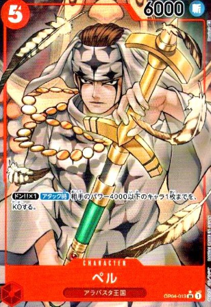画像1: ペル(SR★/パラレル)(OP04-013) (1)