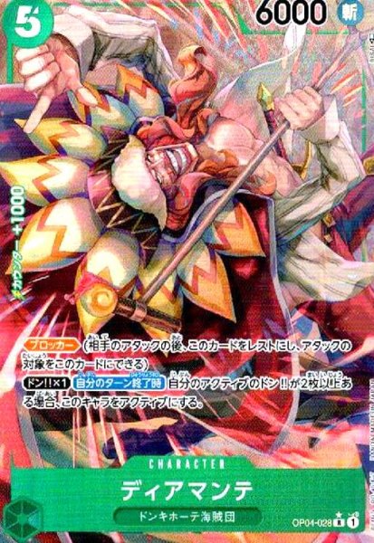 画像1: ディアマンテ(R★/パラレル)(OP04-028) (1)