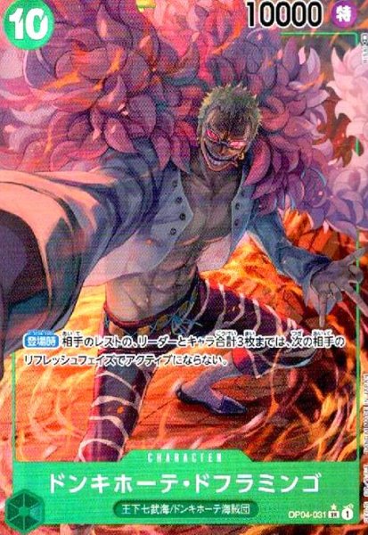 画像1: ドンキホーテ・ドフラミンゴ(SR★/パラレル)(OP04-031) (1)