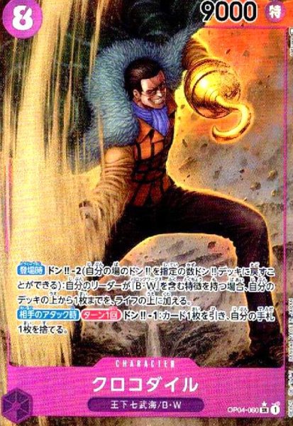 画像1: クロコダイル(SR★/パラレル)(OP04-060) (1)