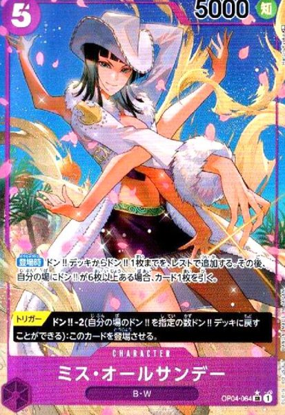 画像1: ミス・オールサンデー(SR★/パラレル)(OP04-064) (1)