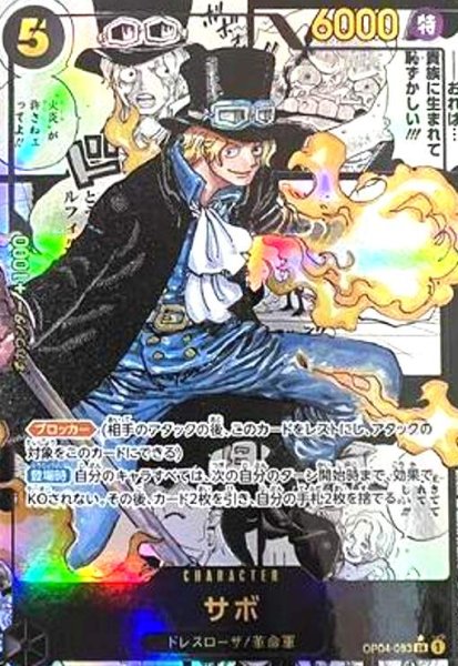 画像1: サボ(SR★/スーパーパラレル)(OP04-083) (1)