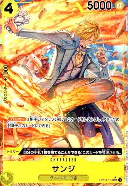 画像1: サンジ(SR★/パラレル)(OP04-104) (1)