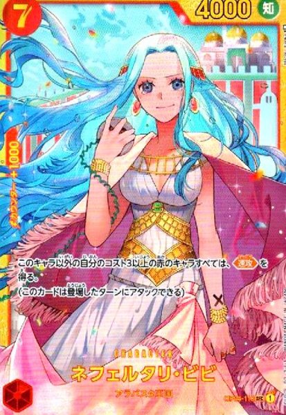 画像1: ネフェルタリビビ(SEC)(OP04-118) (1)