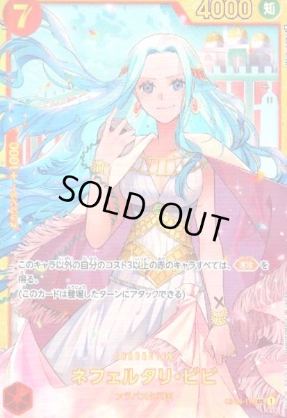 画像1: ネフェルタリビビ(SEC)(OP04-118) (1)