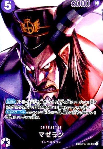 画像1: マゼラン(SP/SR)(OP02-085) (1)