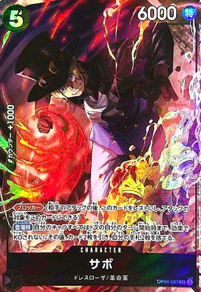 画像1: サボ(SR/パラレル)(OP04-083)[illust.Yosuke Adachi] (1)
