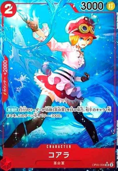 画像1: コアラ(SR★/パラレル)(OP05-006) (1)