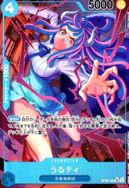 画像1: うるティ(SR★/パラレル)(OP05-043) (1)