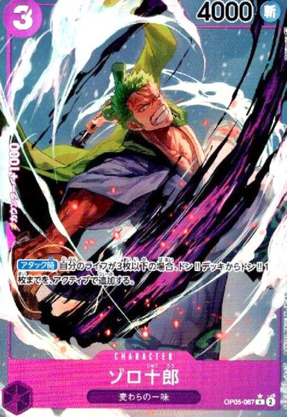 画像1: ゾロ十郎(R★/パラレル)(OP05-067) (1)