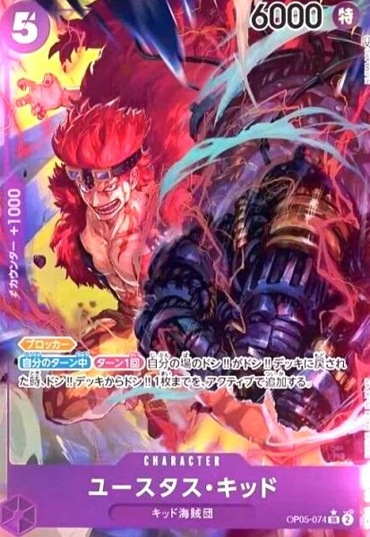 画像1: ユースタス・キッド(SR★/パラレル)(OP05-074) (1)