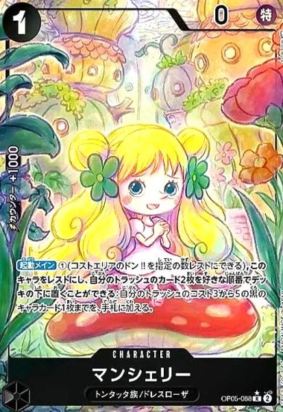 画像1: マンシェリー(R★/パラレル)(OP05-088) (1)