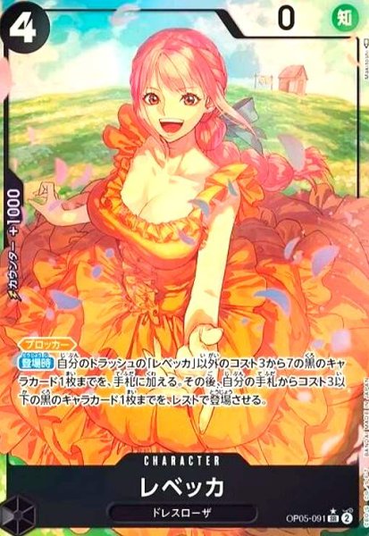 画像1: レベッカ(SR★/パラレル)(OP05-091) (1)