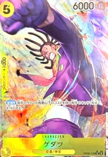 画像1: ゲダツ(R★/パラレル)(OP05-102) (1)