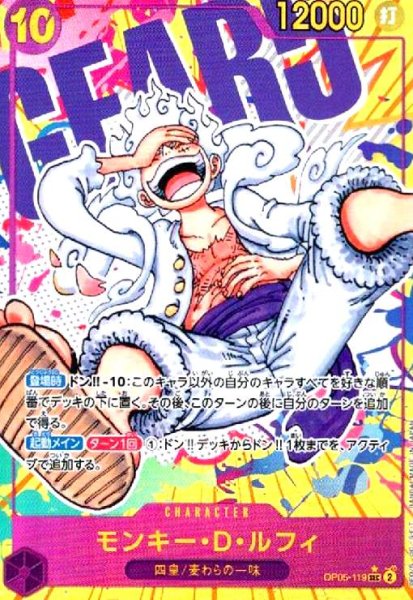 画像1: モンキー・D・ルフィ(SEC★/パラレル)(OP05-119) (1)