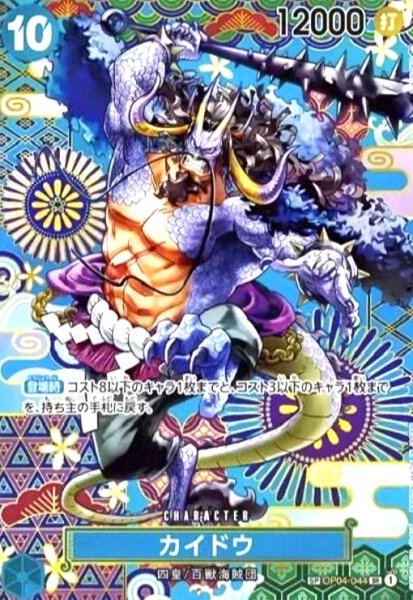 画像1: カイドウ(SP/SR)(OP04-044) (1)