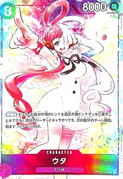 画像1: ウタ(SEC/パラレル)(OP02-120)[illust.Misa Matoki] (1)