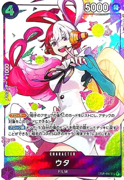 画像1: ウタ(SR/パラレル)(ST05-004)[illust.POKImari] (1)