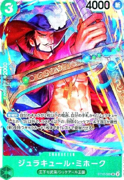 画像1: ジュラキュール・ミホーク(SR)(ST12-003) (1)
