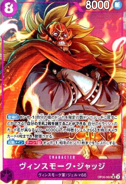 画像1: ヴィンスモーク・ジャッジ(★SR/パラレル)(OP06-062) (1)