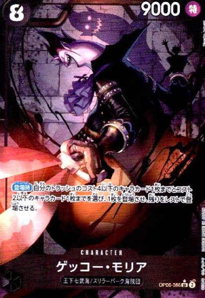 画像1: ゲッコー・モリア(★SR/パラレル)(OP06-086) (1)