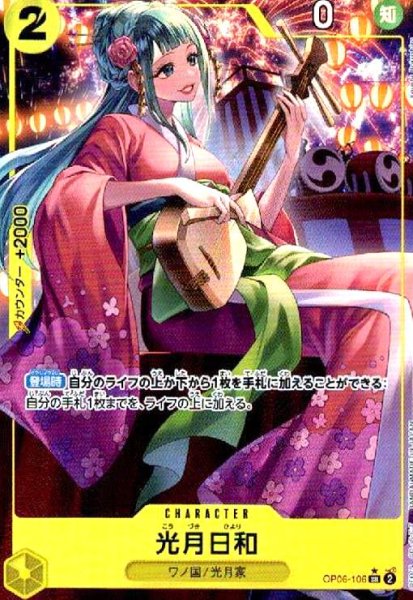 画像1: 光月日和(★SR/パラレル)(OP06-106) (1)