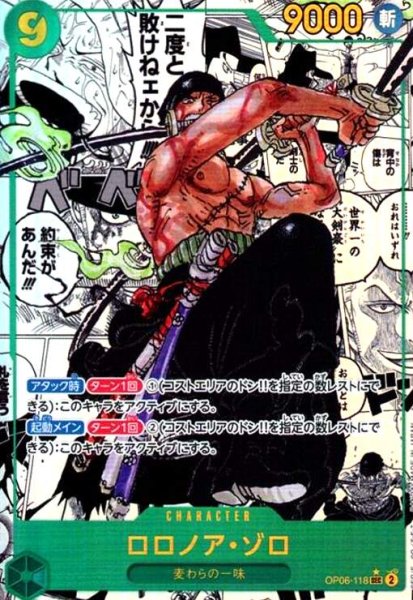 画像1: ロロノア・ゾロ(★SEC/スーパーパラレル)(OP06-118) (1)