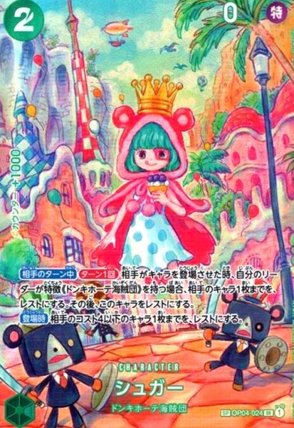 画像1: シュガー(SP/SR)(OP04-024) (1)
