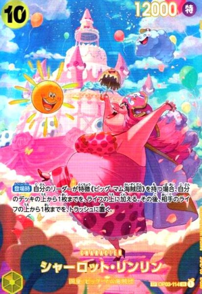 画像1: シャーロット・リンリン(SP/SR)(OP03-114) (1)