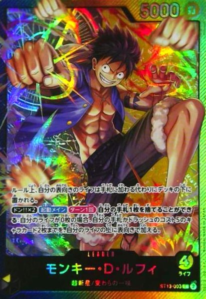 画像1: モンキー・D・ルフィ(L/ホロ)(ST13-003) (1)