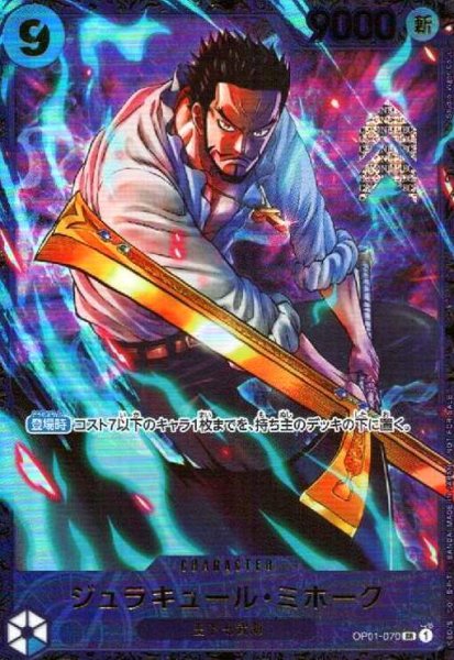 画像1: ジュラキュール・ミホーク(SR/パラレル)(OP01-070)[illust.Studio Vigor Co.Ltd] (1)