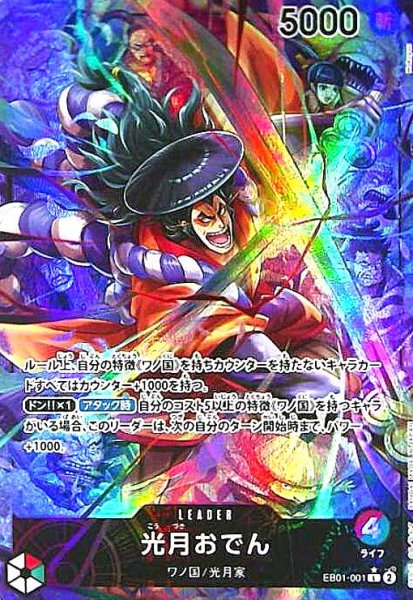 画像1: 光月おでん(★L/パラレル)(EB01-001) (1)