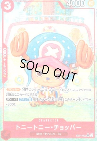 画像1: トニートニー・チョッパー(★SR/パラレル)(EB01-006) (1)