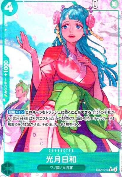 画像1: 光月日和(★R/パラレル)(EB01-013) (1)