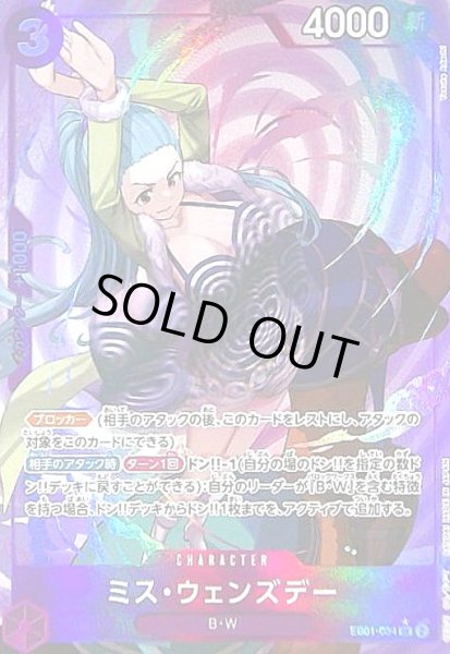 画像1: ミス・ウェンズデー(★SR/パラレル)(EB01-034) (1)
