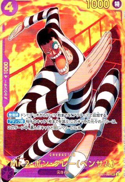 画像1: Mr.2・ボン・クレー(ベンサム)(SEC)(EB01-061) (1)