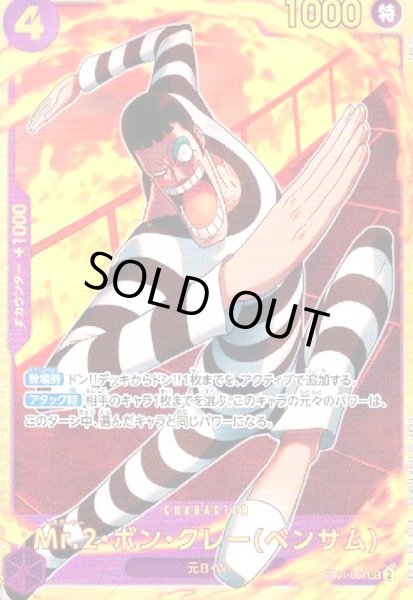 画像1: Mr.2・ボン・クレー(ベンサム)(SEC)(EB01-061) (1)