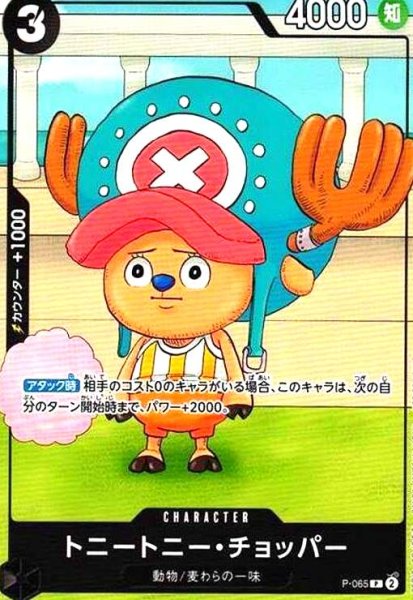 画像1: トニートニー・チョッパー(P-065) (1)