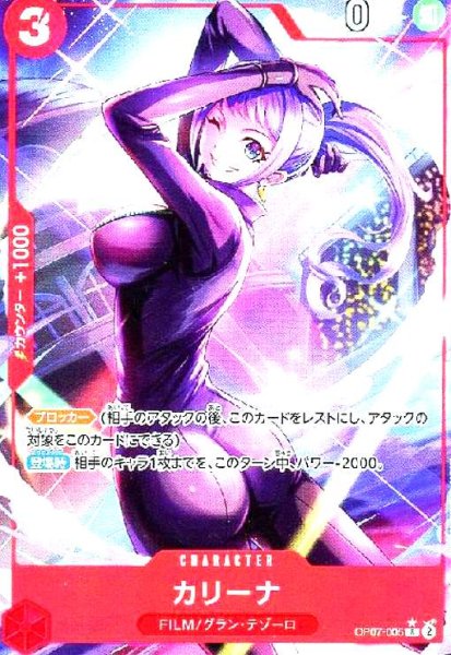 画像1: カリーナ(★R/パラレル)(OP07-005) (1)
