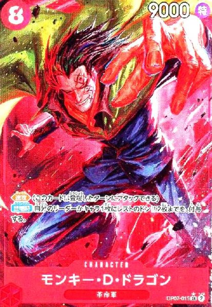 画像1: モンキー・D・ドラゴン(★SR/パラレル)(OP07-015) (1)