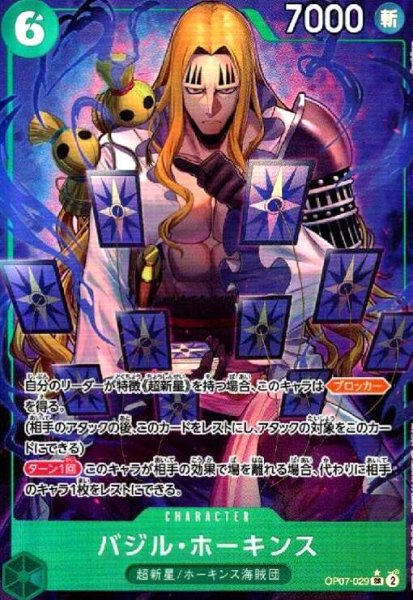 画像1: バジル・ホーキンス(★SR/パラレル)(OP07-029) (1)