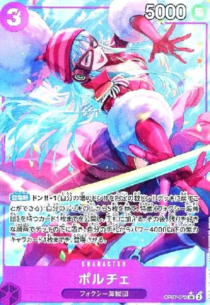 画像1: ポルチェ(★SR/パラレル)(OP07-072) (1)